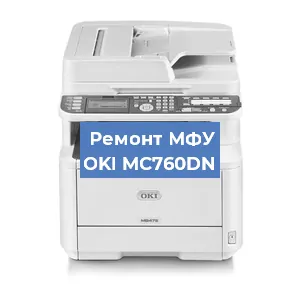 Замена прокладки на МФУ OKI MC760DN в Краснодаре